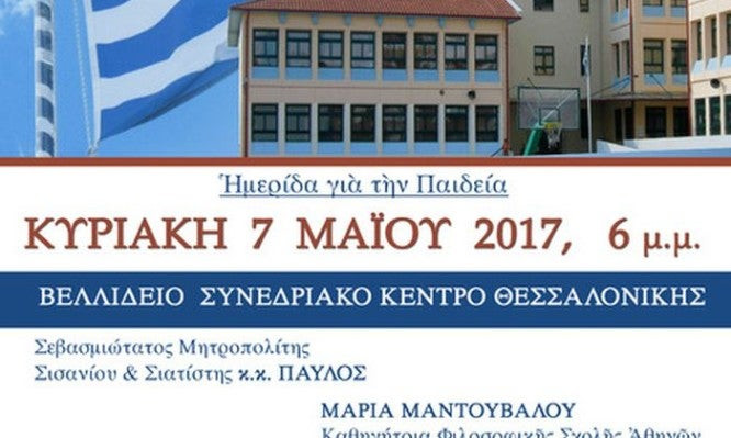 Μητρόπολη Θεσσαλονίκης: Ελληνορθόδοξη παιδεία ή άθεα γράμματα